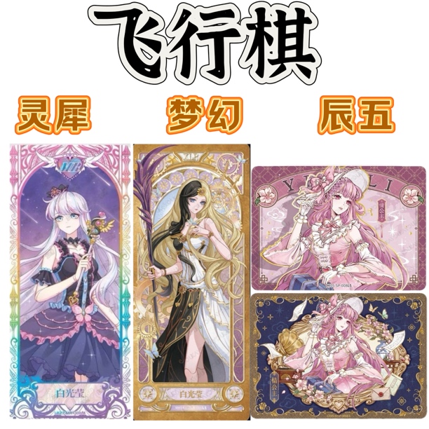 【飞行棋-辰五-灵犀-梦幻】叶萝莉辰星5弹盲盒拆盒收藏