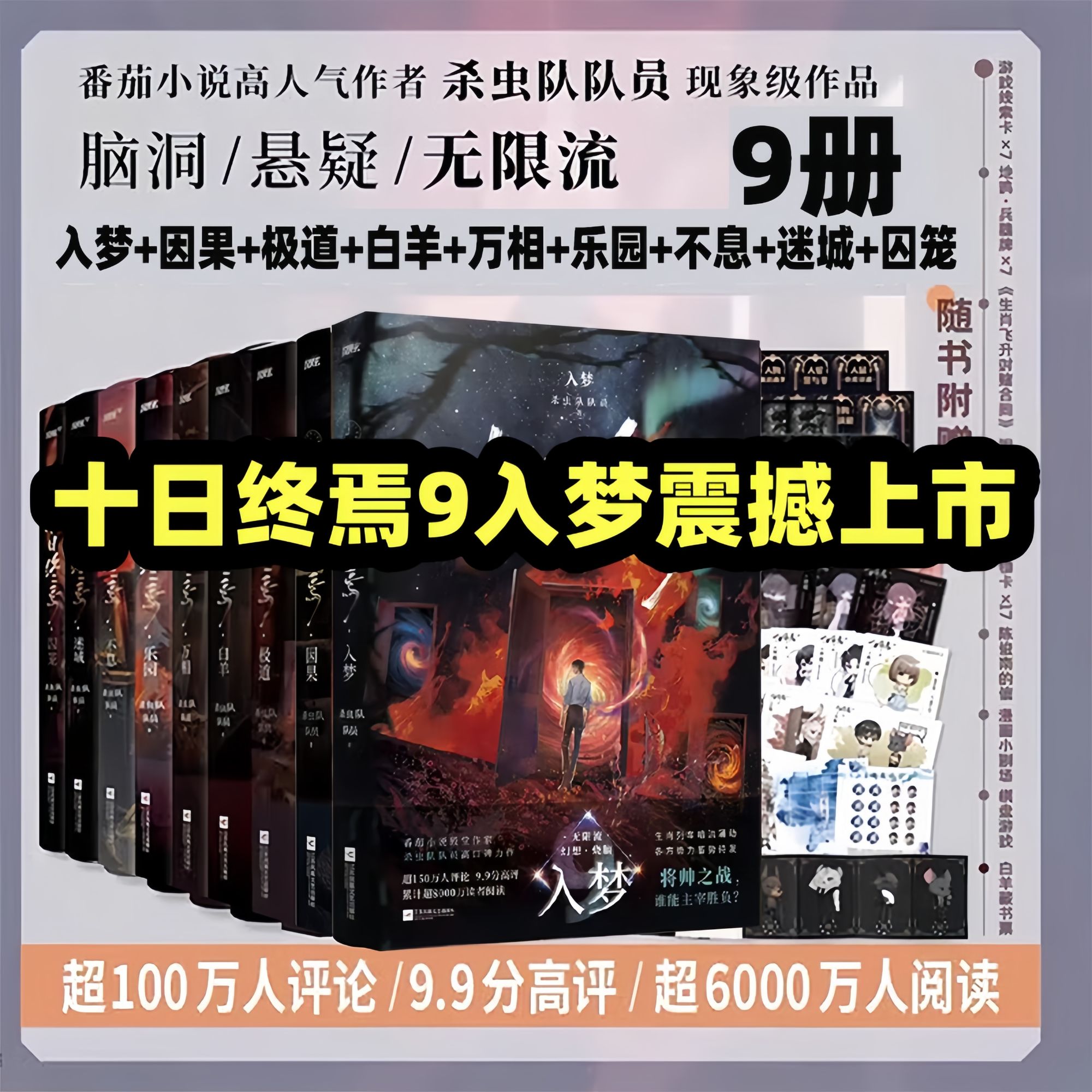 【官方正版】十日终焉9入梦因果极道白羊 万相+囚笼+迷城+不息+乐园