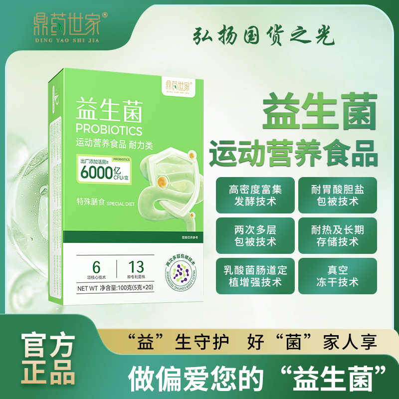 【国货之光】鼎药世家益生菌