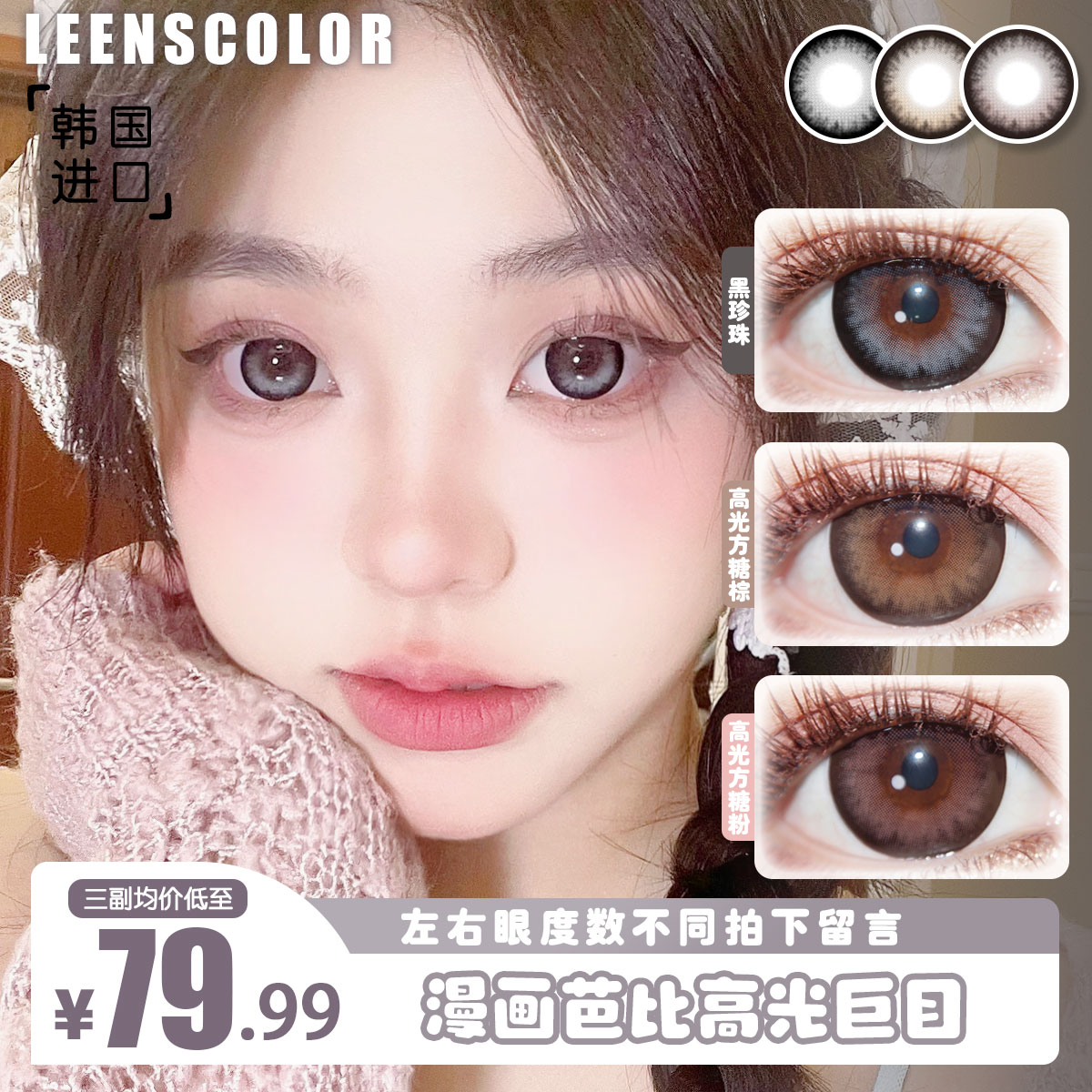 「韩国制年抛」LEENSCOLOR恶魔棕方糖高光大直径14.5美瞳