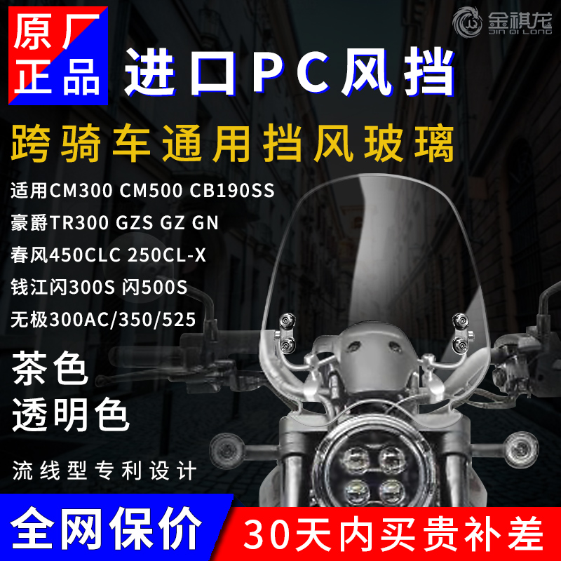 金祺龙PC风挡适用本田CM300 改装配件豪爵铃木TR300 春风挡风玻璃