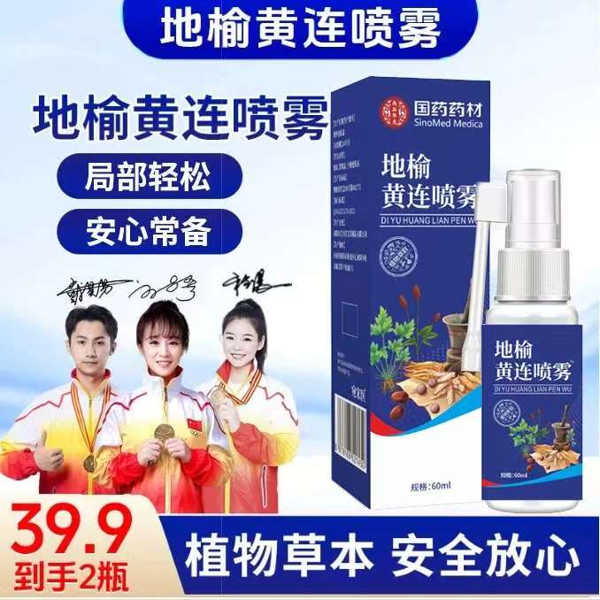 【国药药材】草本萃取 轻松呵护安全放心 地榆黄连喷雾 JR-1