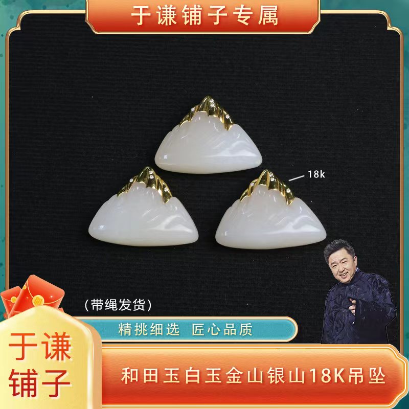 【于谦铺子专属】和田玉白玉35x26x10mm日照金山18k吊坠 {预}