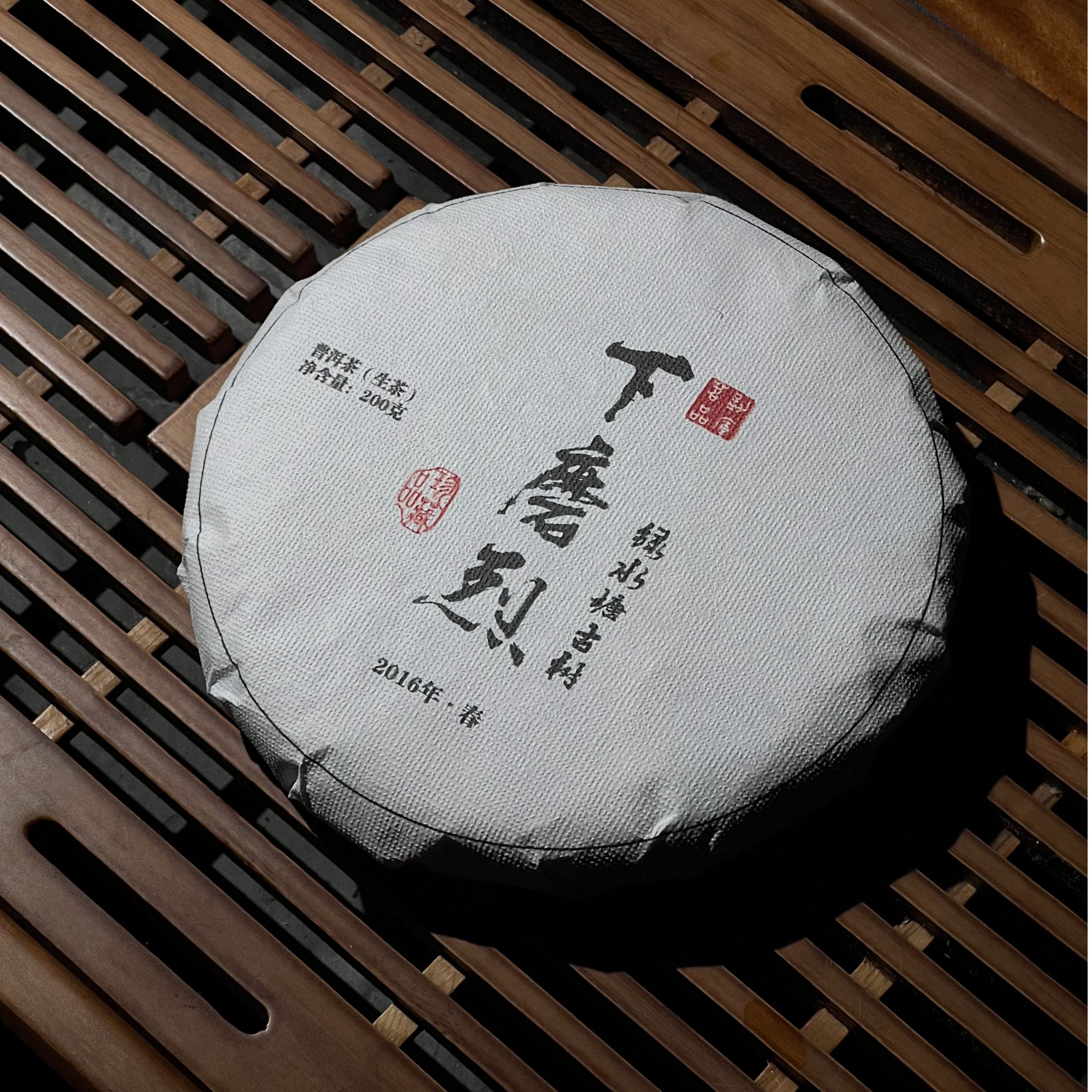 【存】2016年下磨烈绿水塘 古树头采  普洱茶 生茶 饼茶 200g