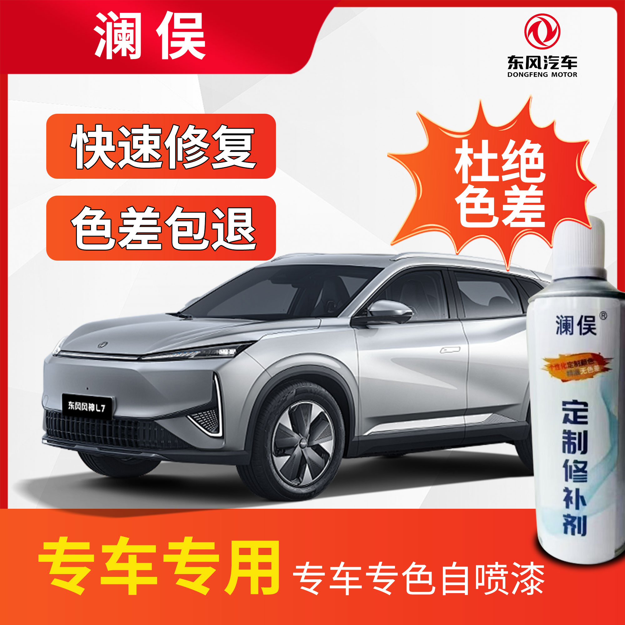 东风风行s500 sx6 t5 t5evo景逸X5 x6游艇车专用划痕修复喷漆
