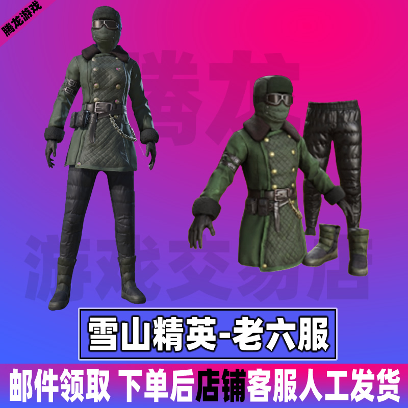 和平精英皮肤小店入口返厂吃鸡新衣服直出售集市雪山精英老六服