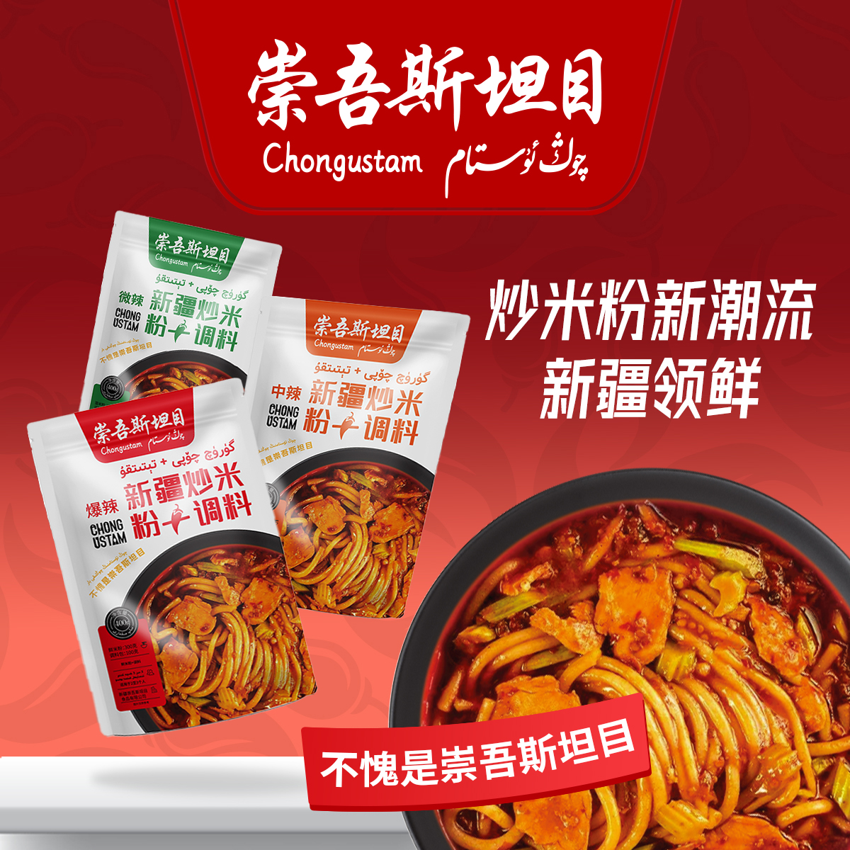 崇吾斯坦目Qongustam特辣中辣炒米粉+调料 新疆正宗炒米粉4包