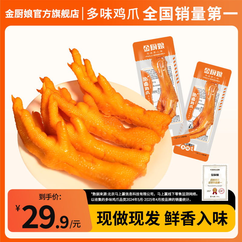 SINCE 1998/金厨娘 金厨娘散称多味工艺鸡爪多味食用鸡爪网红零食