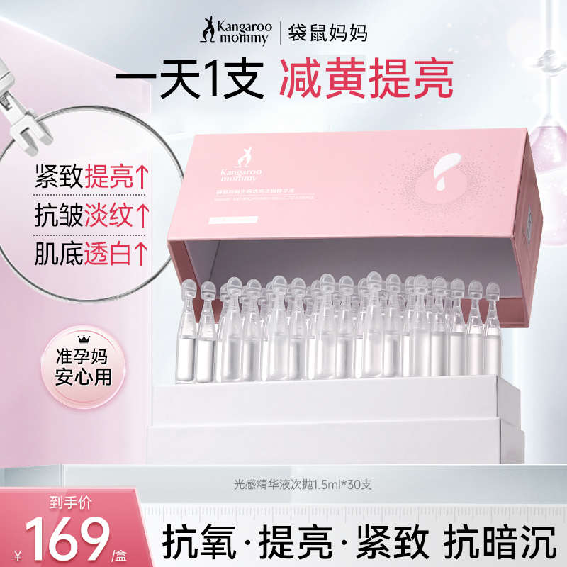 【光感提亮次抛】袋鼠妈妈光感精华液提亮次抛准孕妇减黄精华护肤D