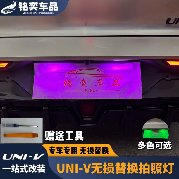 适用长安22-25款UNI-V 长安逸达/逸动牌照灯改装专用LED车牌灯