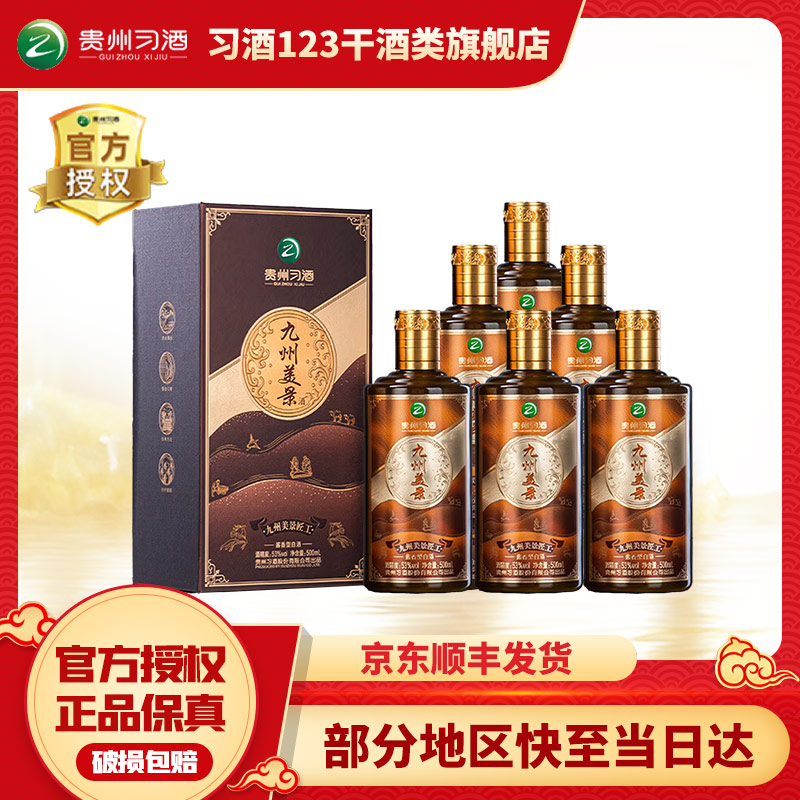习酒九州美景 匠工 500ml*6 酱香型白酒 送礼推荐53度