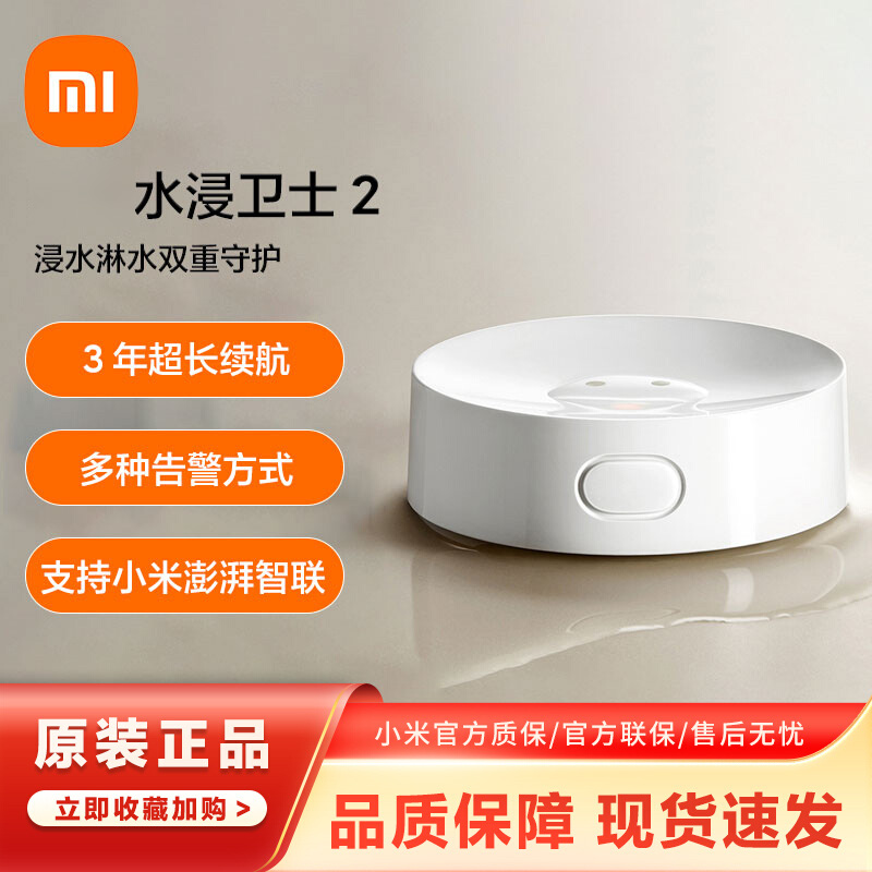 米家水浸卫士2 3年超长续航 IP67防尘防水 浸水淋水双重守护