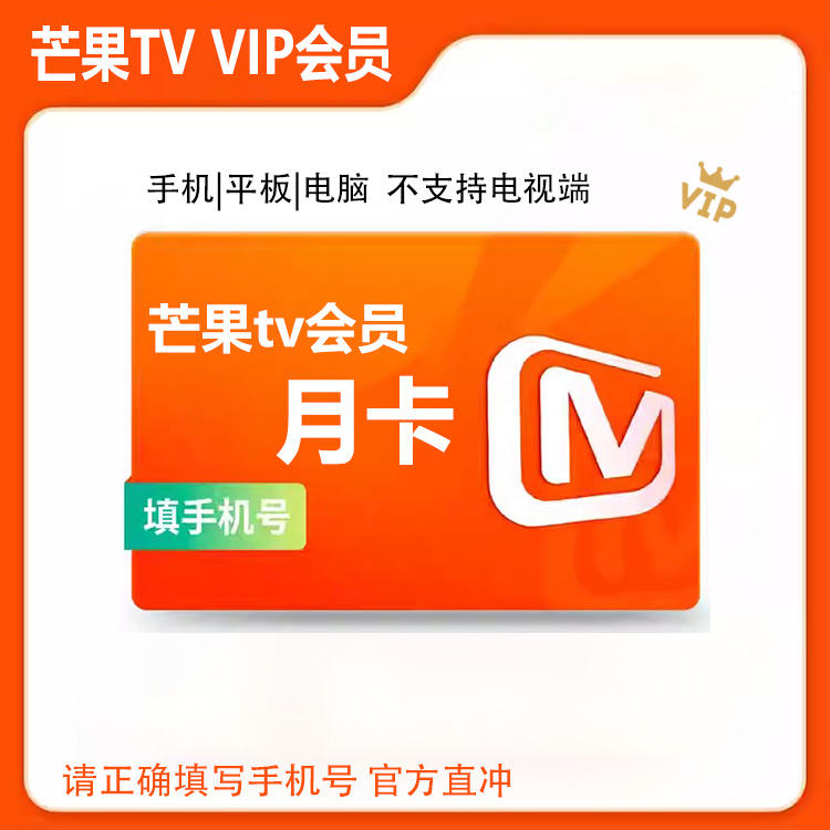 芒果TV会员月卡芒果月卡vip会员一个月自动充值/不支持视频电视端