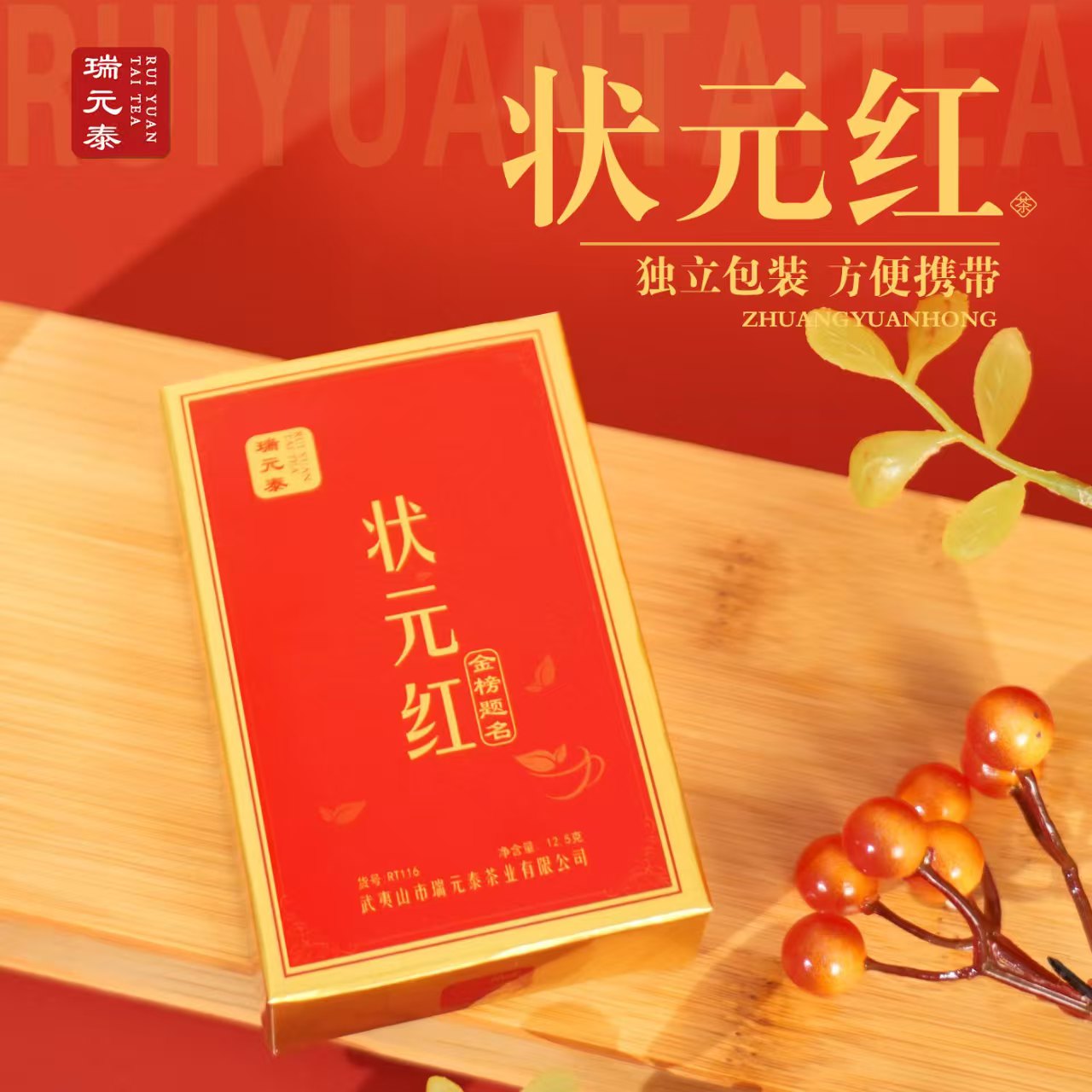 精选瑞元泰高档礼盒装状元红大红袍