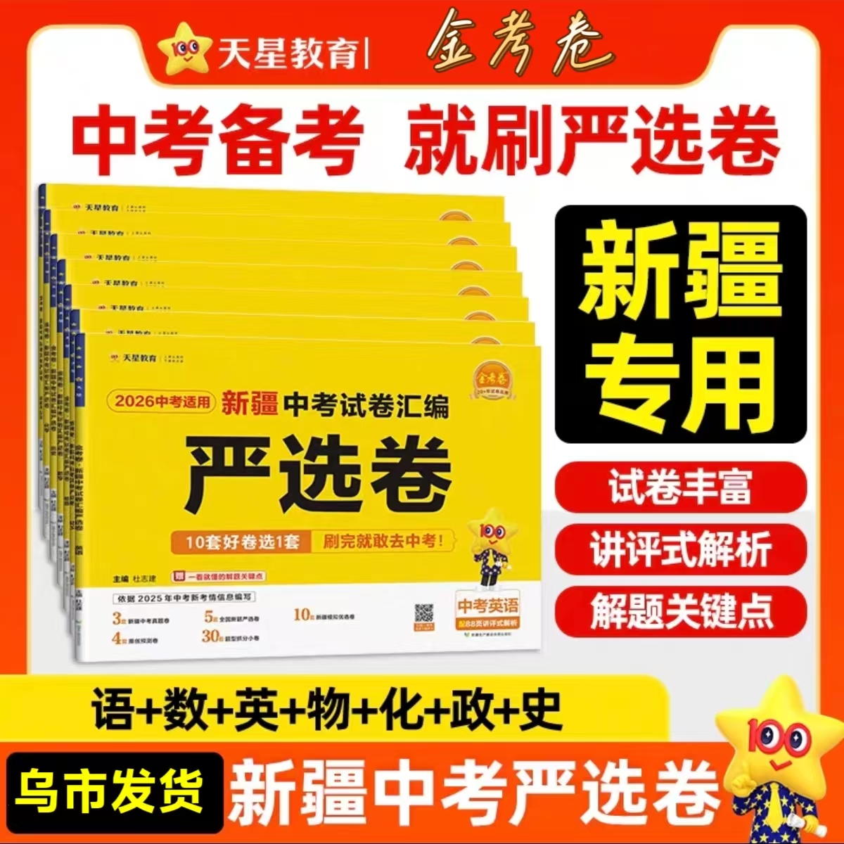 【乌市发货】天星新疆严选卷中考试卷汇编全科任选