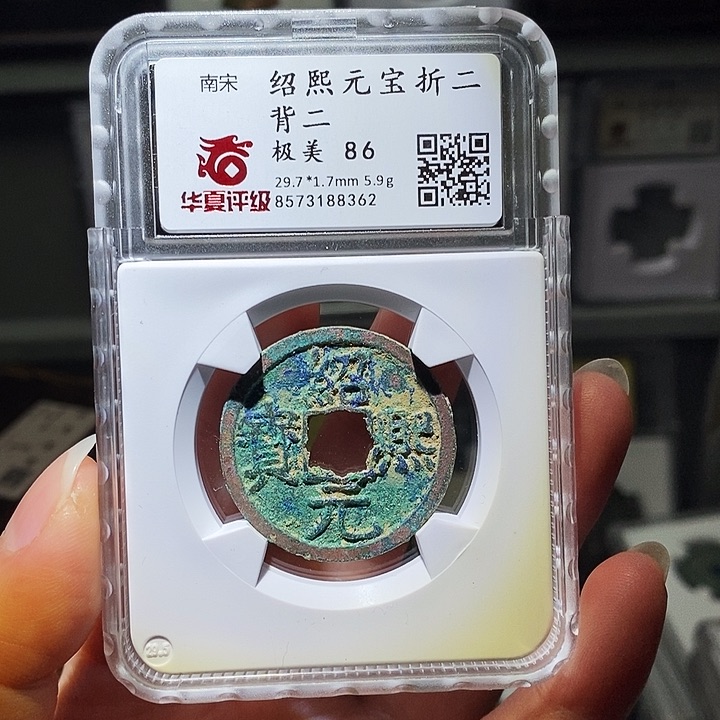 铜瀚海文物A绍熙元宝8362