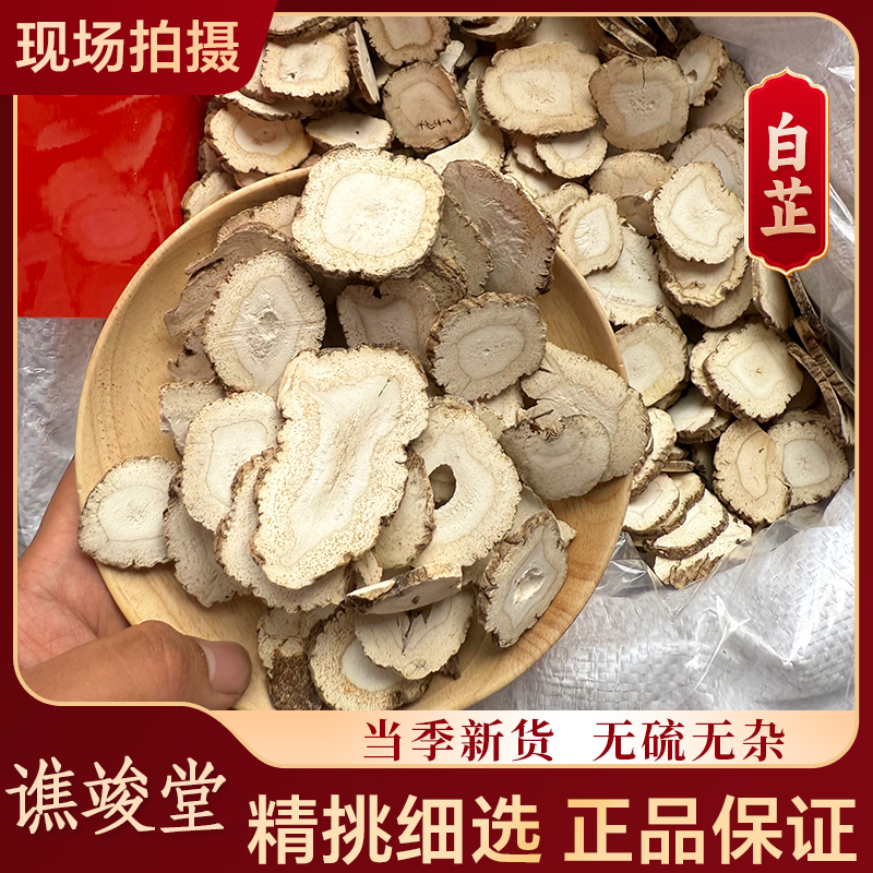 谯竣堂【白芷】正宗白芷片新货精选无硫大片卤料卤菜调料家用
