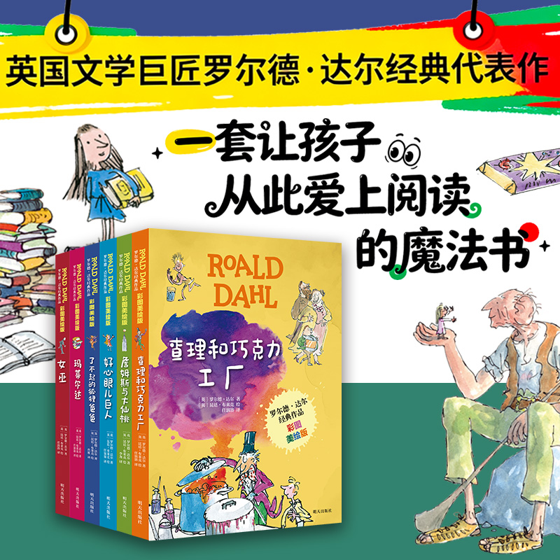 新版罗尔德·达尔经典作品 彩图美绘版：查理和巧克力工厂等（6册）
