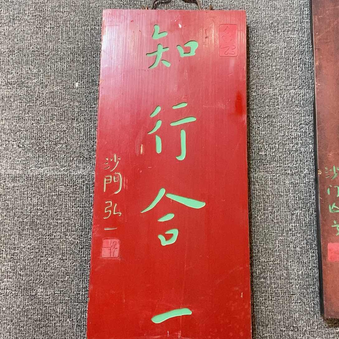 楠木牌匾知行合一