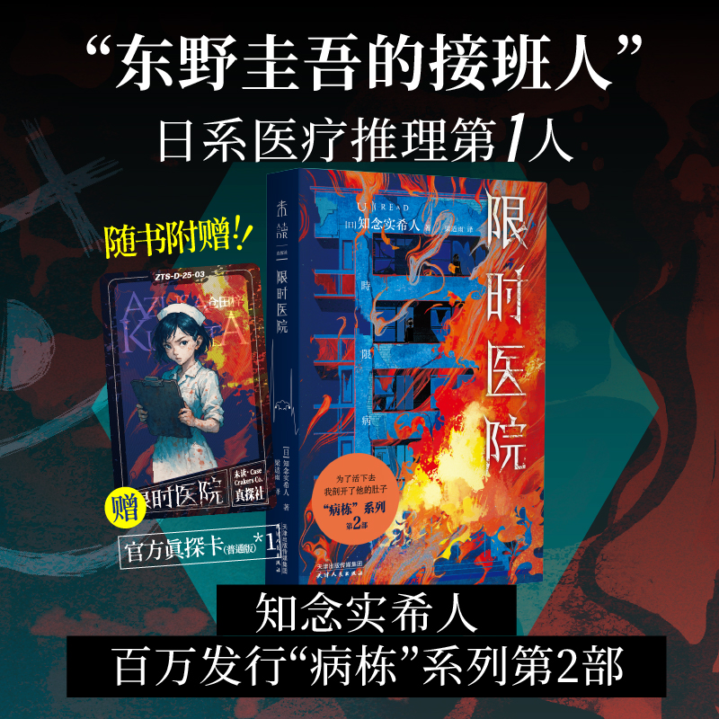 【当当】限时医院（病栋系列第2辑）“东野圭吾的接班人”知念实