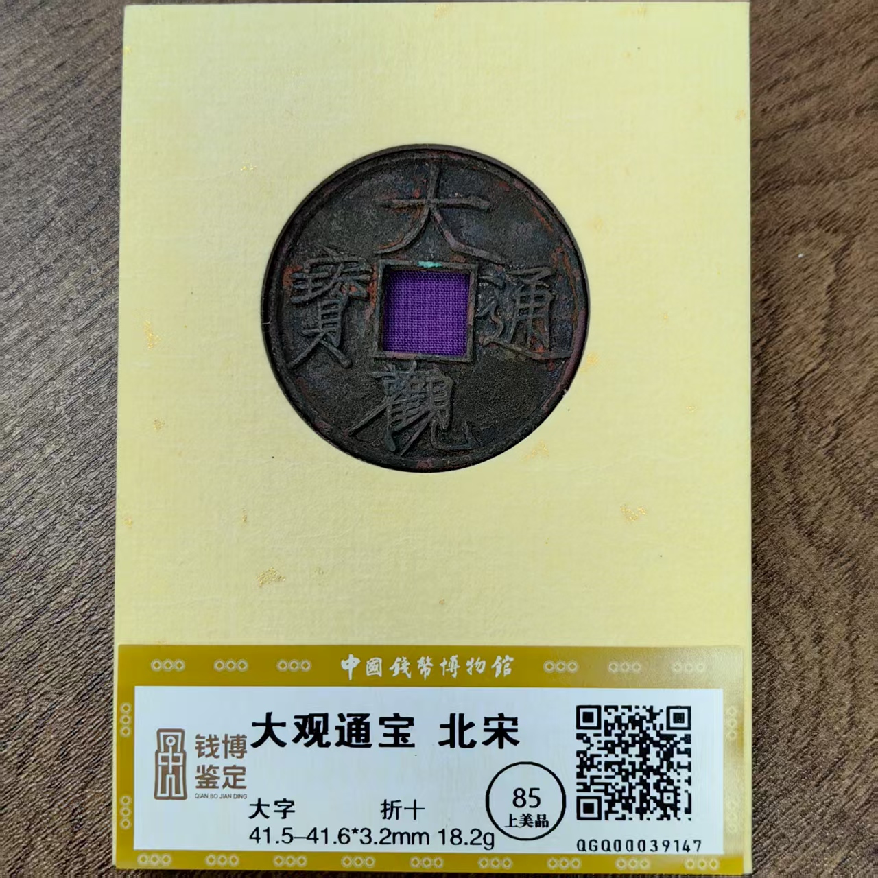 大观通宝折十大字钱博鉴定39147铜钱古币