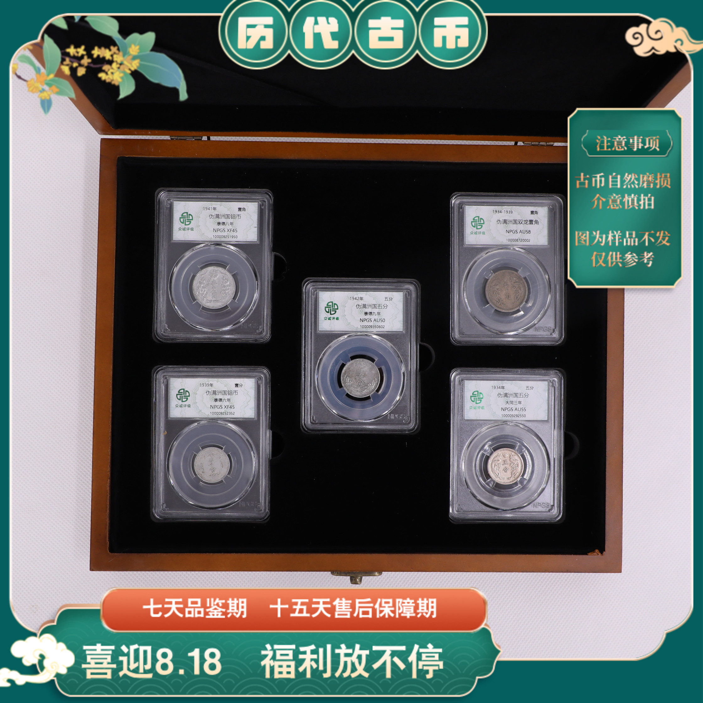 众诚评级古币伪满洲国币五枚带木盒/图为样品仅供参考