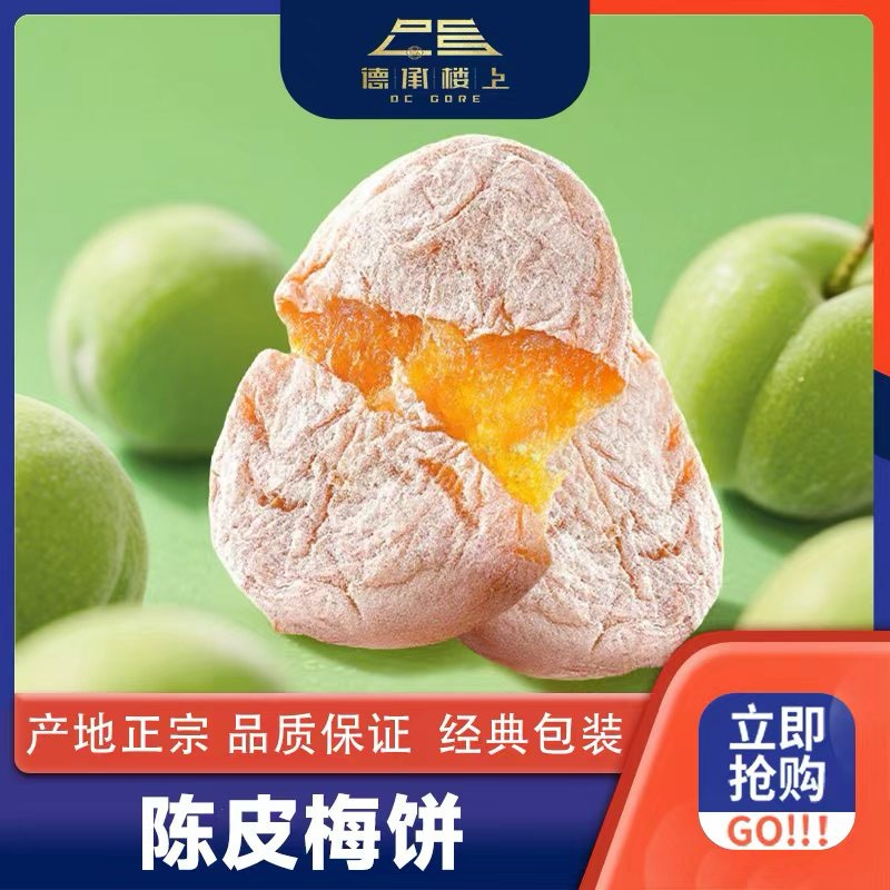【德承行甄选零食】定制酸甜解腻果脯蜜饯无核陈皮梅饼F