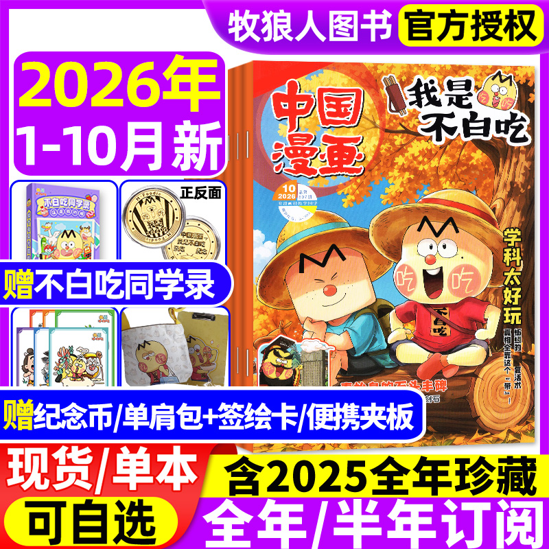 【送联名赠品】我是不白吃杂志2026年2027年订阅现货中国漫画期刊Z
