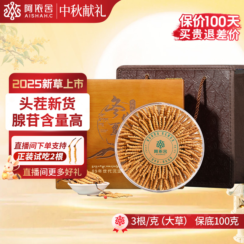 【阿依舍严选】冬虫夏草3根/克66.7克约200根大规格虫草实木礼盒装