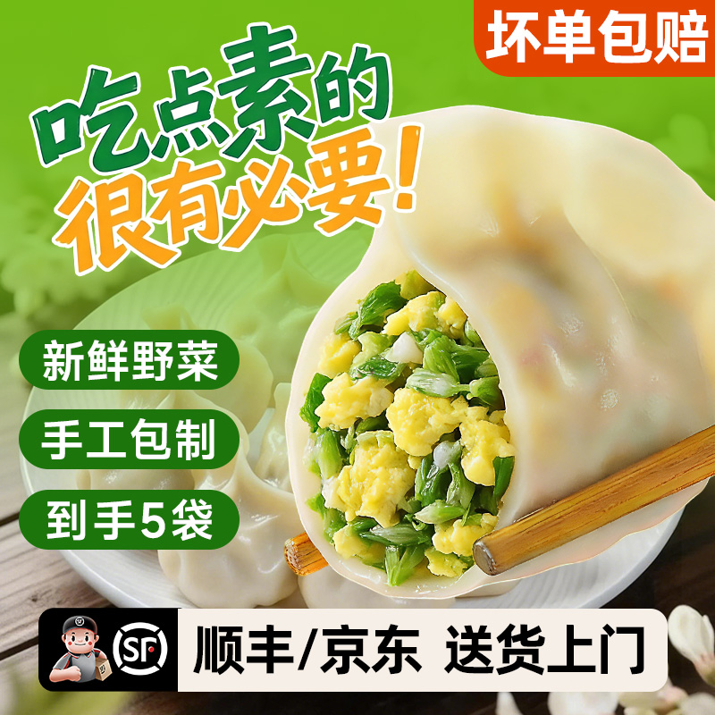 【顺丰/京东】手工水饺纯素馅鸡蛋饺子槐花荠菜蒲公英韭菜扁食*