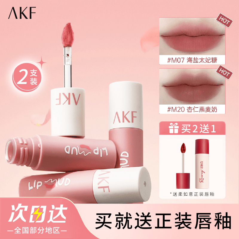 【2支】AKF唇泥低饱和裸色系口红推荐哑光显白唇釉不易掉色大牌平价