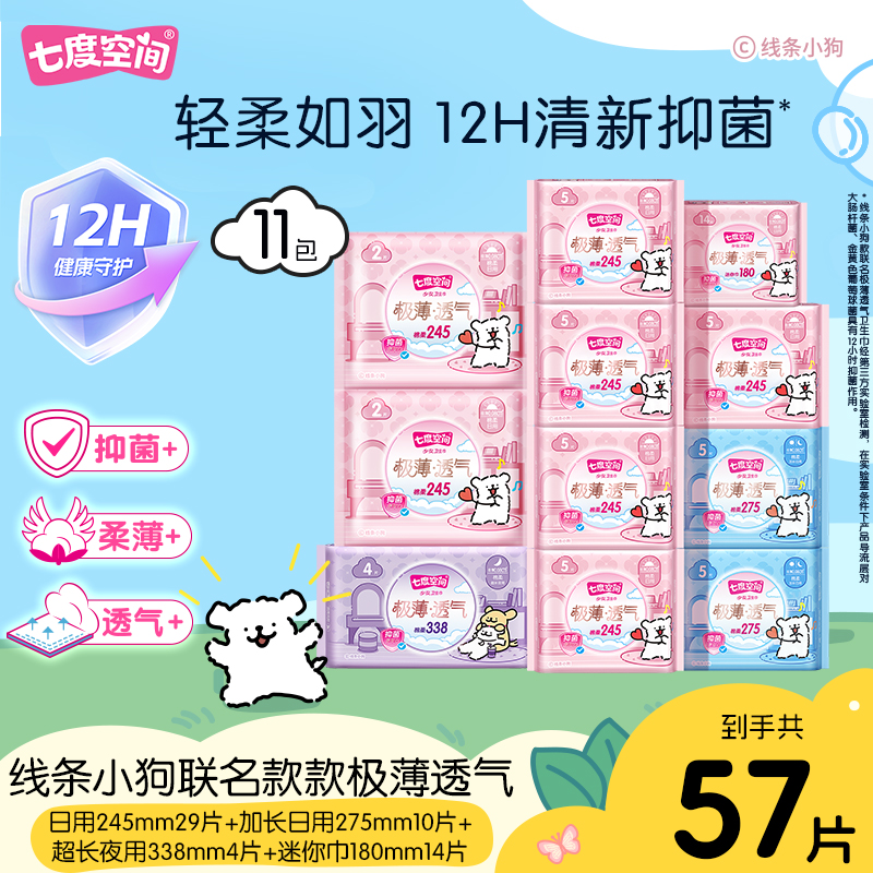 七度空间线条小狗联名极薄透气抑菌日用夜用卫生巾11包57片组合R