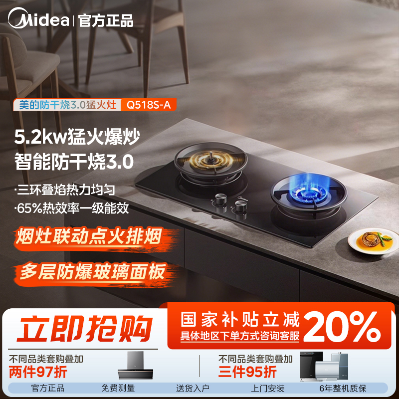 美的燃气灶Q518S-A  5.2kW猛火 家用防干烧 烟灶联动 