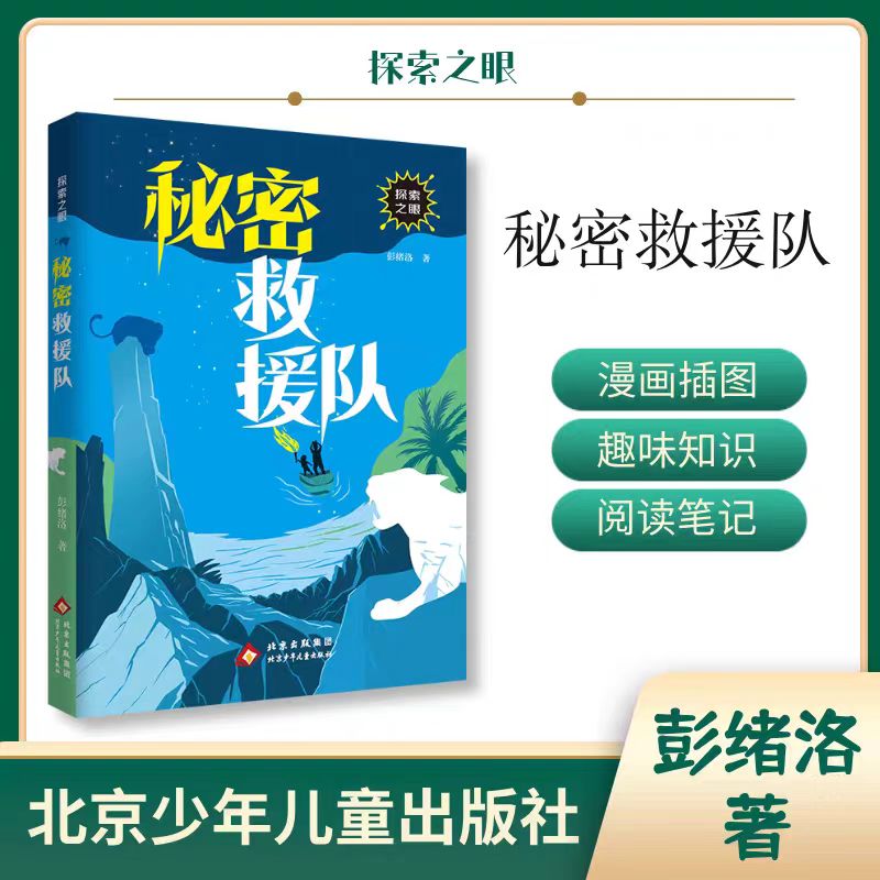 探索之眼 秘密救援队 彭绪洛