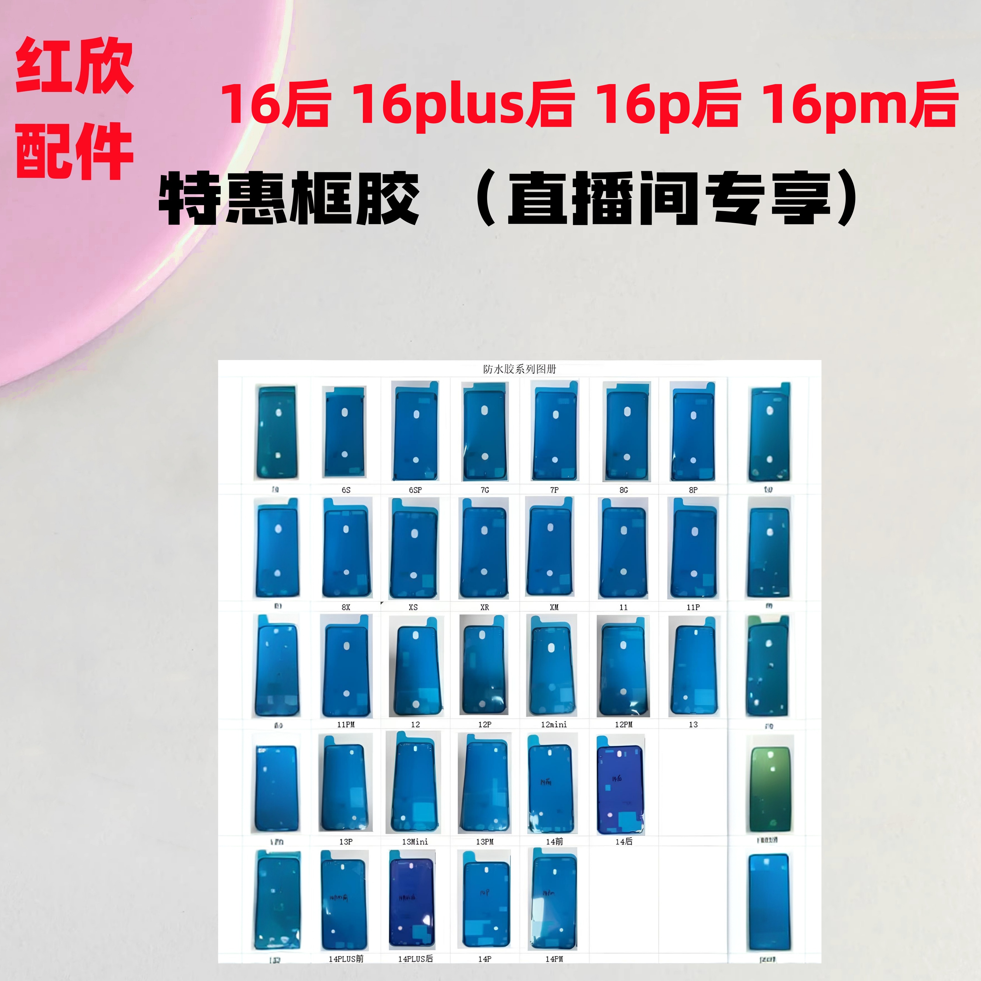 16后 16plus后 16p后 16pm后直播间专享 特惠框胶