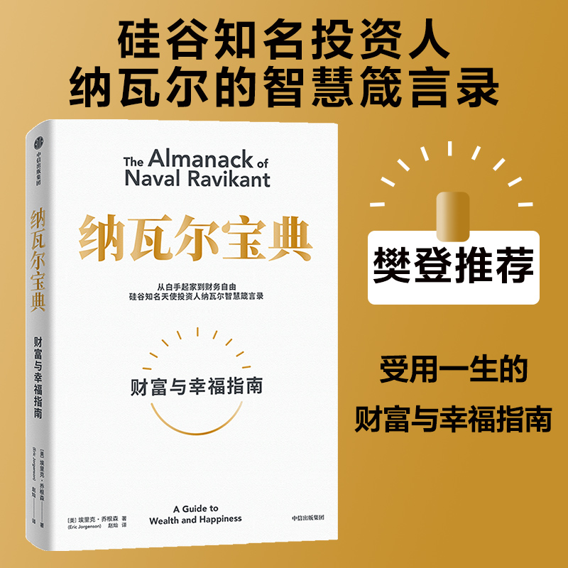 纳瓦尔宝典 埃里克·乔根森著 投资理财金融 中信出版
