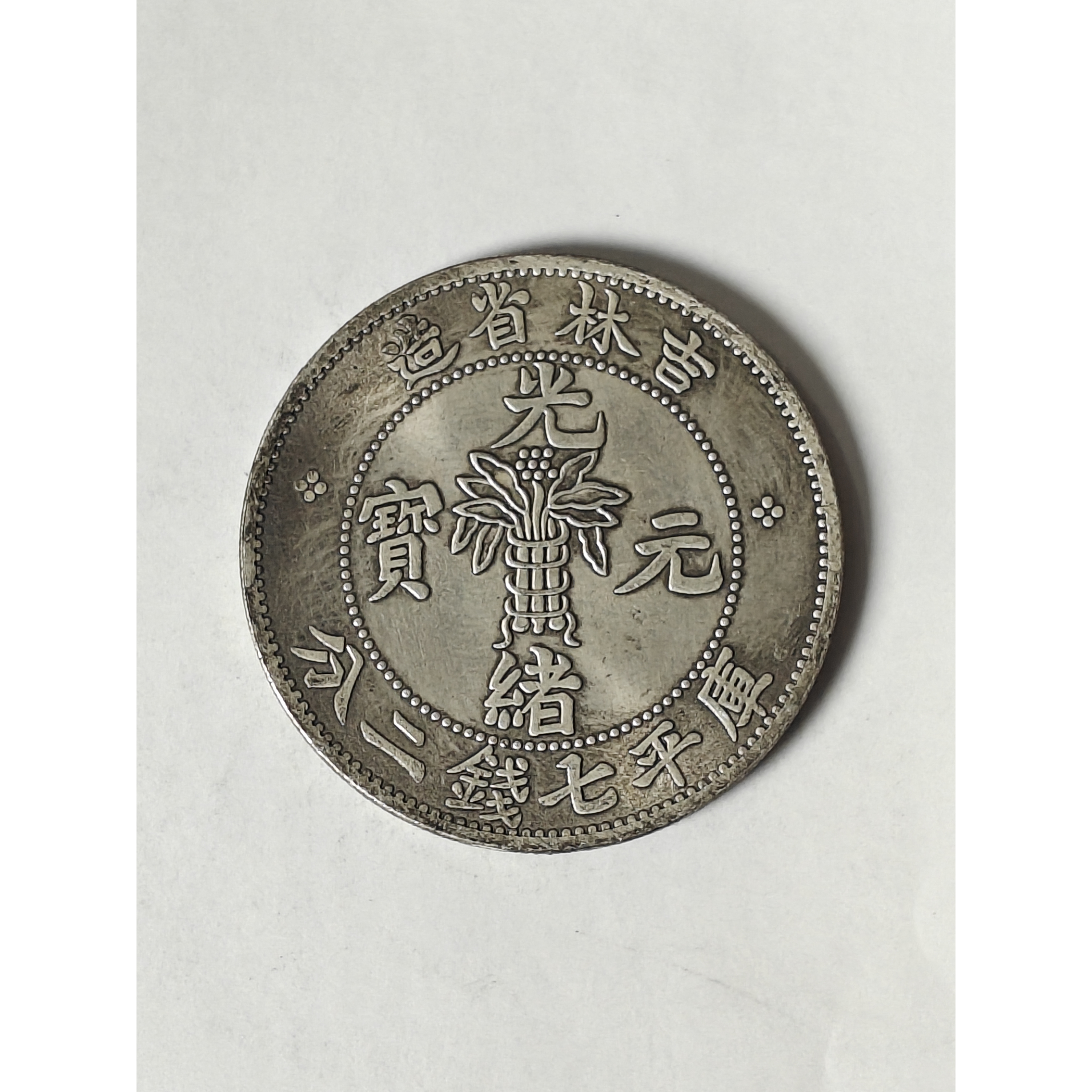 【闪购链接】QB030精选复古吉林省造币摆件