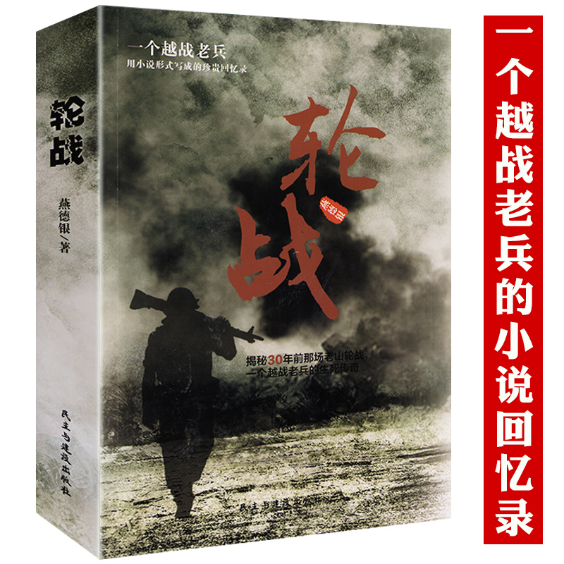 轮战一个越战老兵的小说回忆录对越自卫反击战中越战争历史正版书