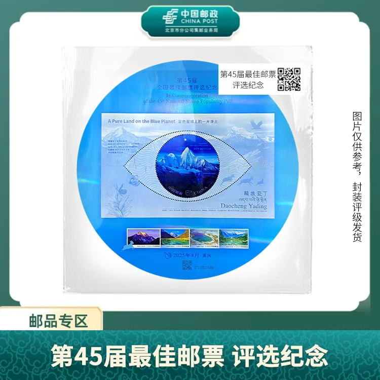 中国邮政-2024年第45届全国佳邮评选纪念（片）X