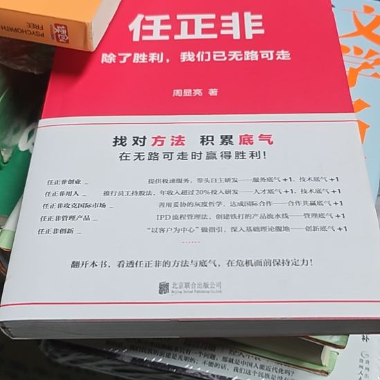 任正非红色封面库存书（务必塑封）