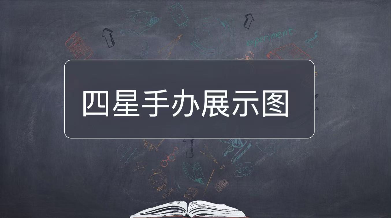 四星手办展示图册--请往下划--【4号】