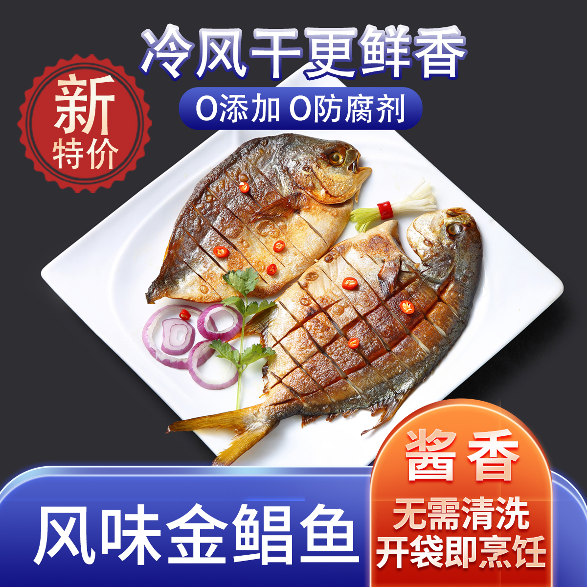 新品 风味金鲳鱼干双12年终大促【直播尝鲜】