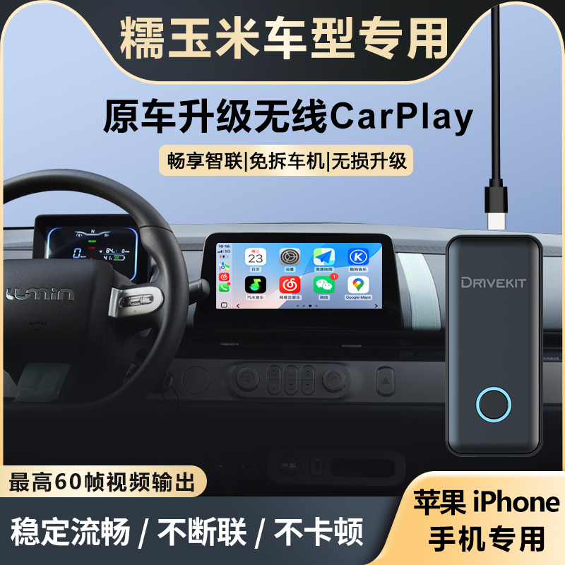 奥风长安糯玉米CarPlay盒子车机互联升级稳定糯玉米carplay盒子