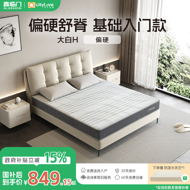 【大白H】喜临门官方城市爱情记忆棉床垫独袋弹簧席梦思国家补贴