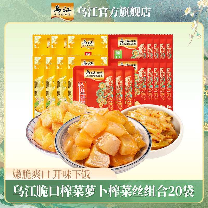 【到手20袋】乌江脆口榨菜芯10袋+萝卜丁7袋+榨菜丝3袋共20袋464g