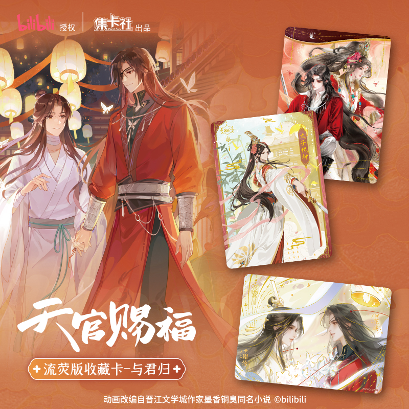 【双子浮浮】集卡社《天官赐福》动画流荧版收藏卡-与君归 盲盒（代拆）