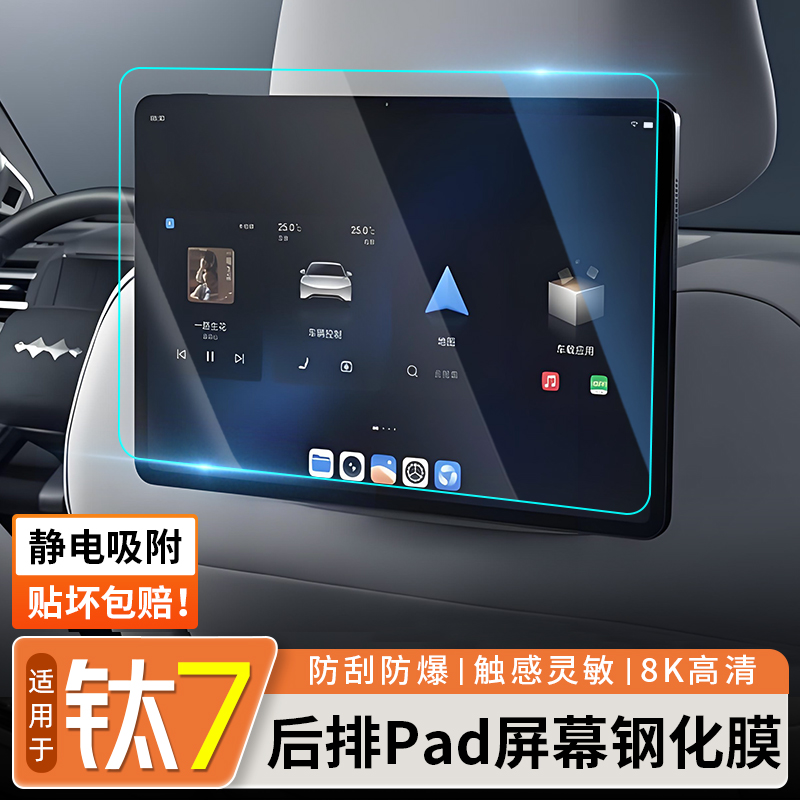 适用方程豹钛7后排Pad屏幕钢化膜透明保护内饰膜钢化膜改装用品