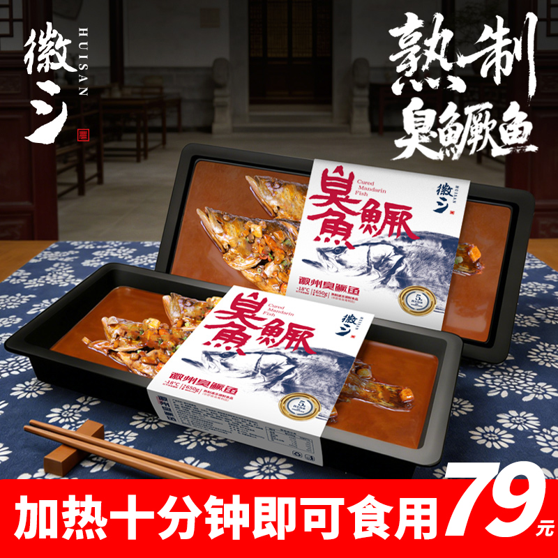 【徽三】熟制臭鳜鱼正宗安徽黄山特产即食净膛真空徽州臭桂鱼饭店用