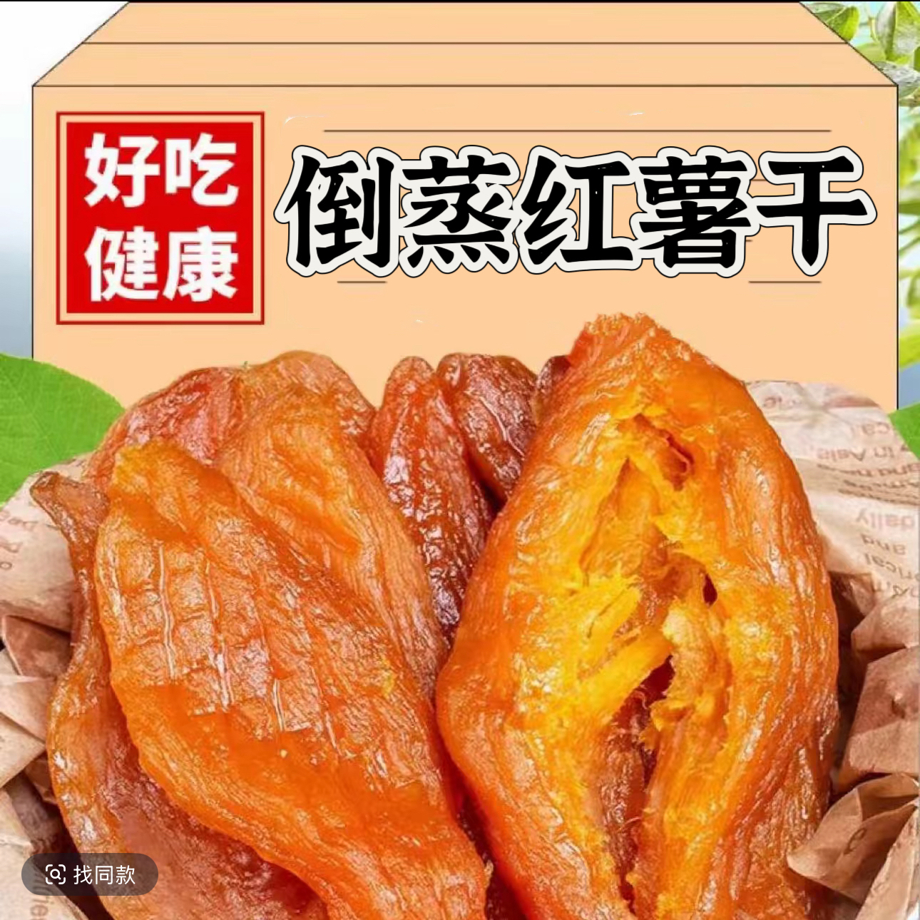 【新货】倒蒸红薯干2包 软糯香甜农家地瓜干番薯干零食商品图