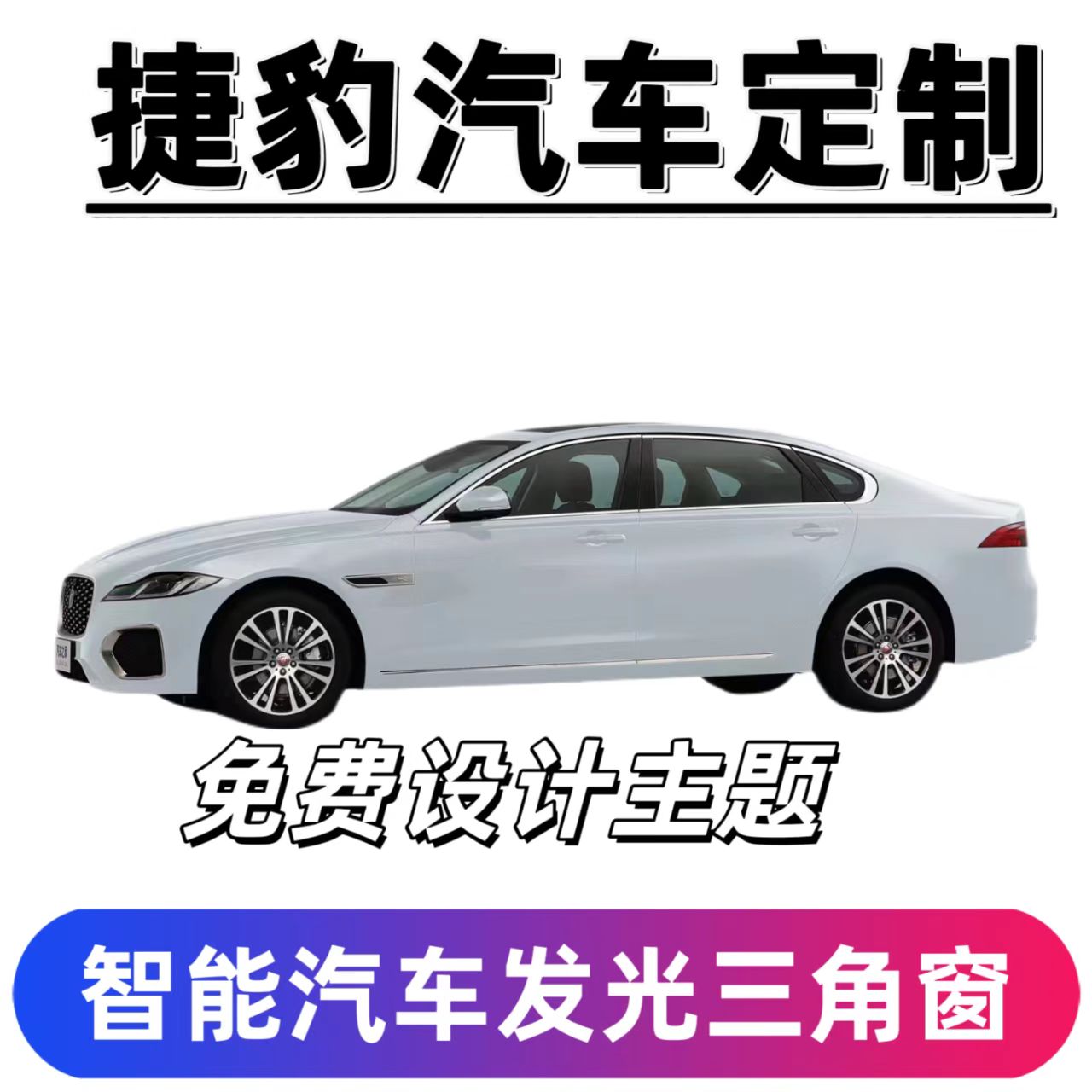 捷豹汽车发光三角窗改装摆件发光微景观窗汽车用品魔术窗
